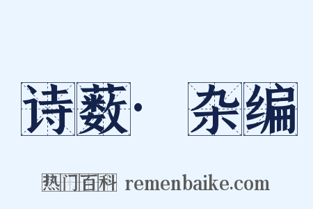 诗薮·杂编是什么意思的图片